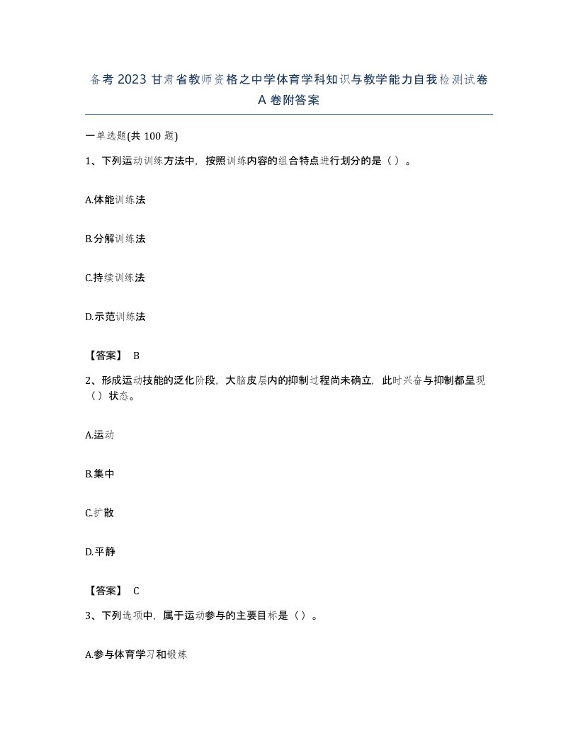 备考2023甘肃省教师资格之中学体育学科知识与教学能力自我检测试卷A卷附答案