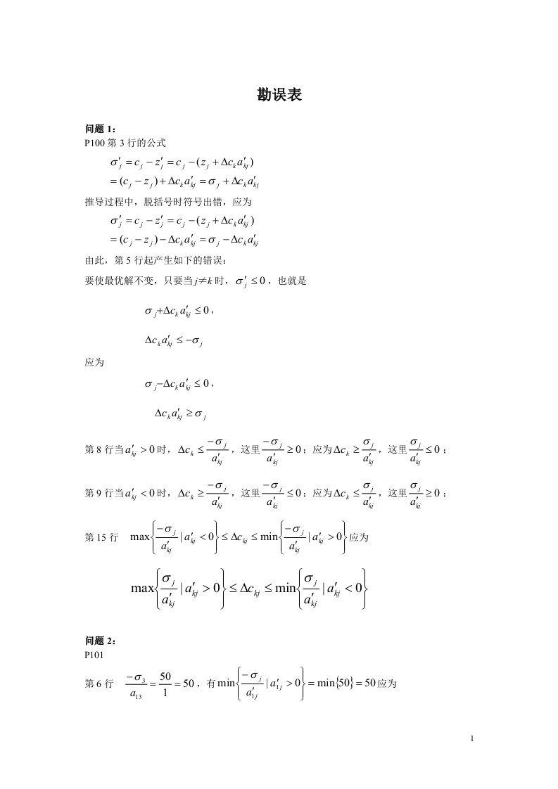 管理运筹学全套配套课件第二版韩伯棠管理运筹学第2版教材勘误