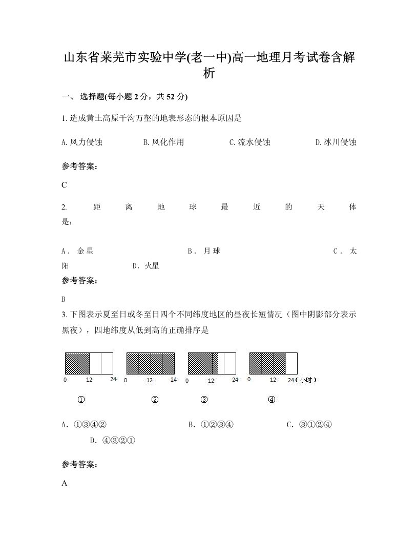 山东省莱芜市实验中学老一中高一地理月考试卷含解析