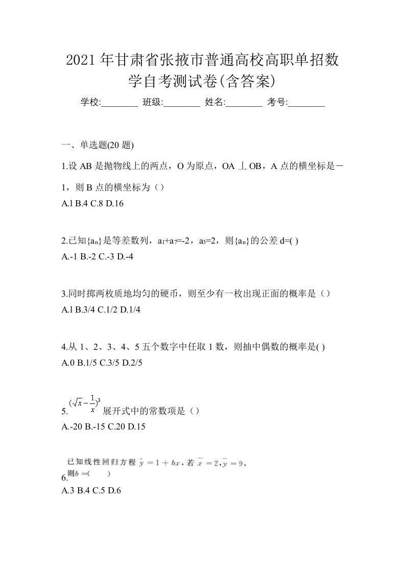 2021年甘肃省张掖市普通高校高职单招数学自考测试卷含答案