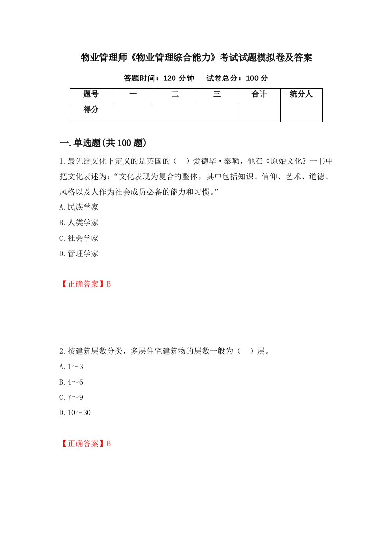 物业管理师物业管理综合能力考试试题模拟卷及答案83