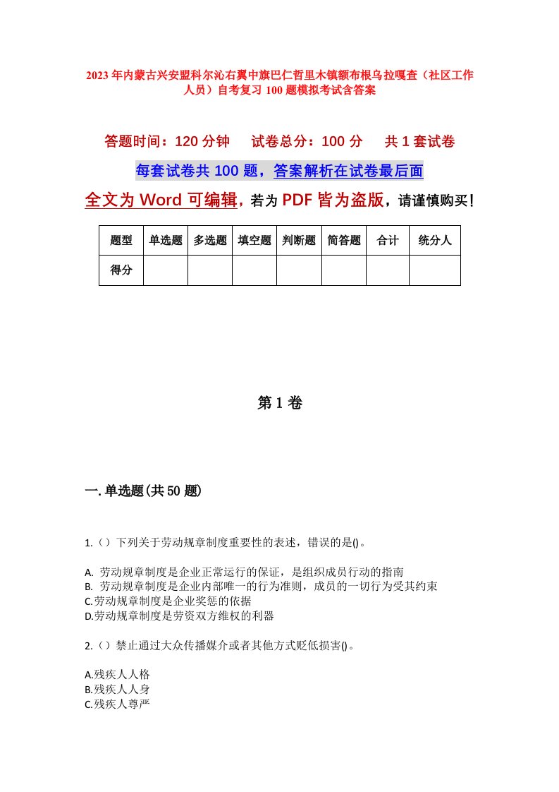 2023年内蒙古兴安盟科尔沁右翼中旗巴仁哲里木镇额布根乌拉嘎查社区工作人员自考复习100题模拟考试含答案