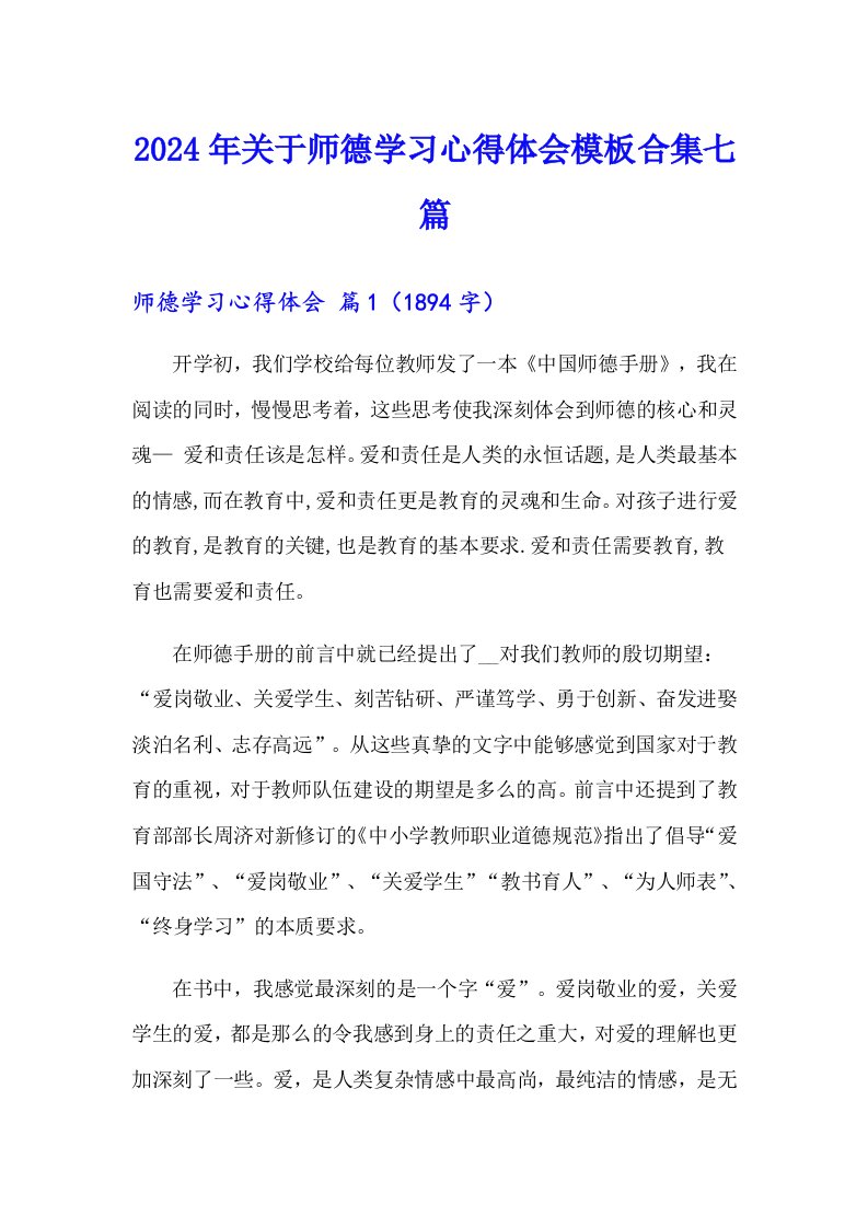 2024年关于师德学习心得体会模板合集七篇