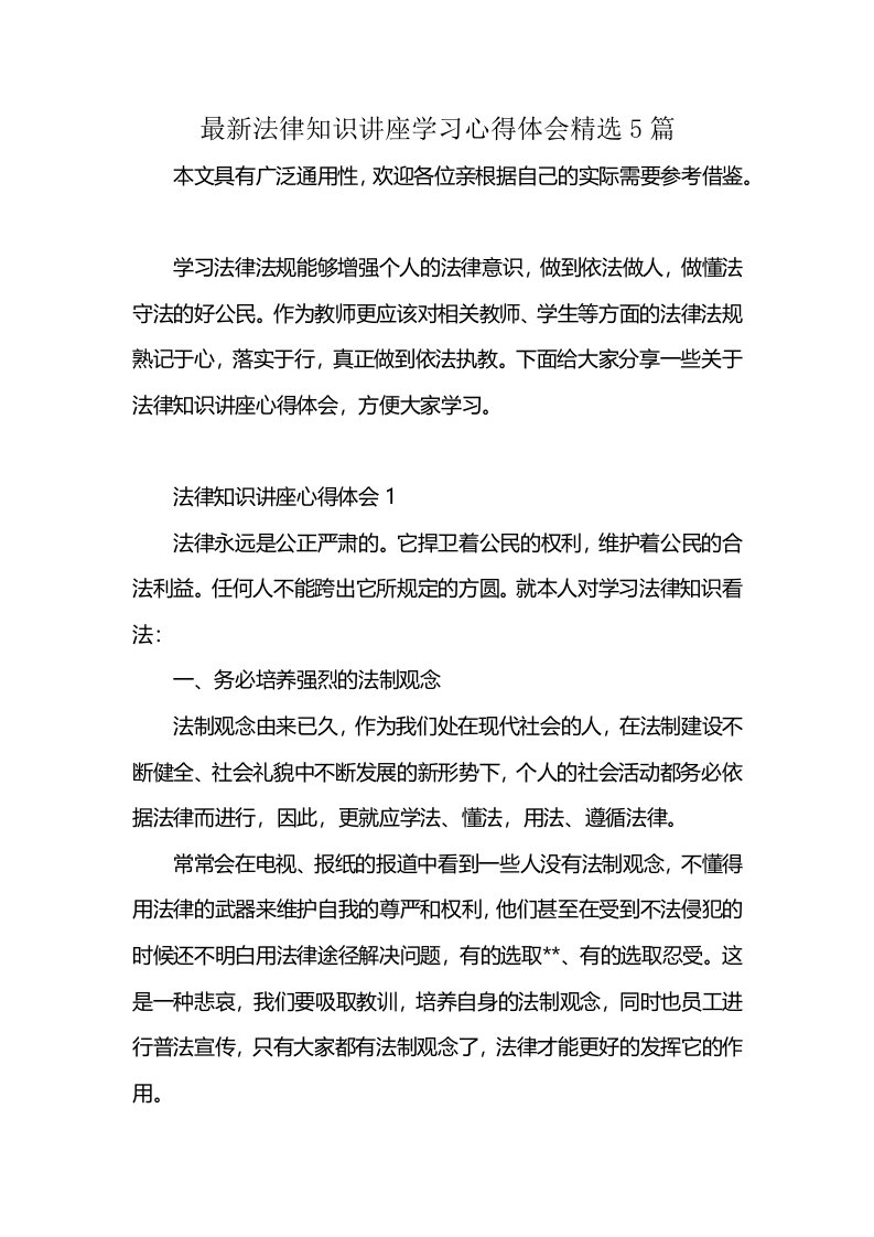 最新法律知识讲座学习心得体会精选5篇