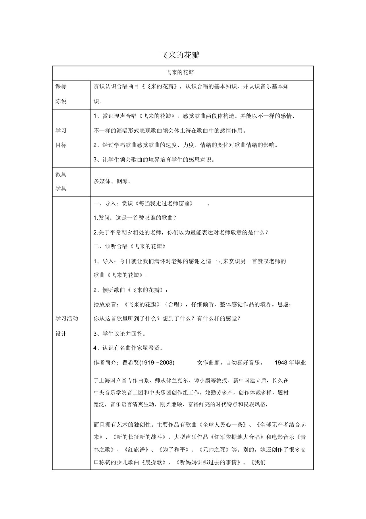 七年级音乐上册第1单元欣赏飞来花瓣教案3新人教版