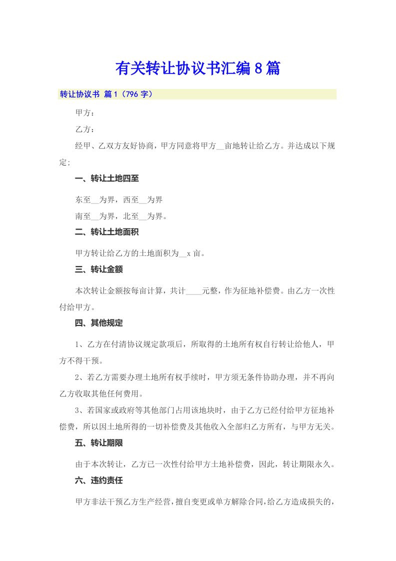 有关转让协议书汇编8篇