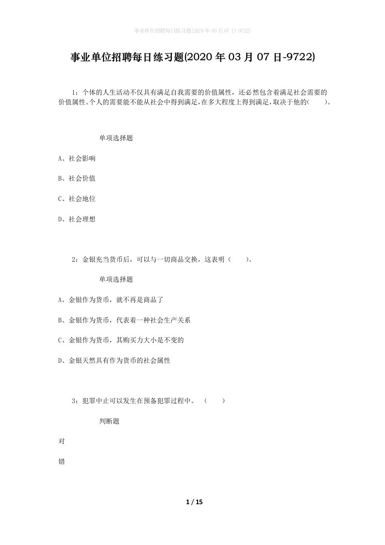 事业单位招聘每日练习题2020年03月07日-9722