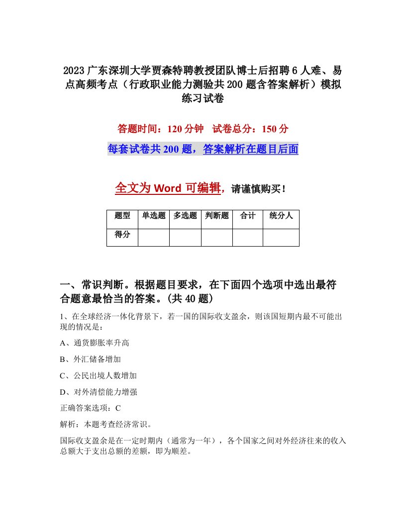 2023广东深圳大学贾森特聘教授团队博士后招聘6人难易点高频考点行政职业能力测验共200题含答案解析模拟练习试卷