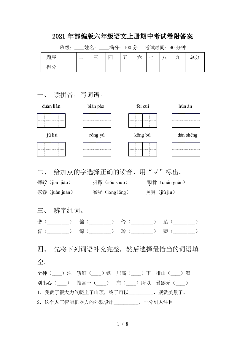 2021年部编版六年级语文上册期中考试卷附答案