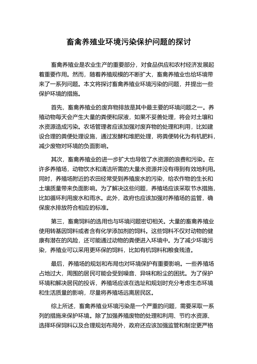 畜禽养殖业环境污染保护问题的探讨