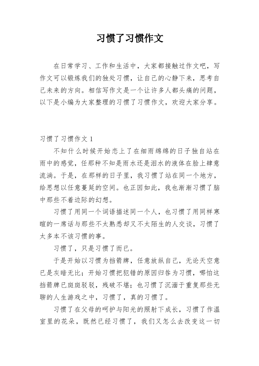 习惯了习惯作文