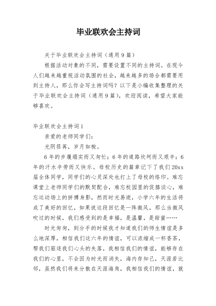 毕业联欢会主持词_28