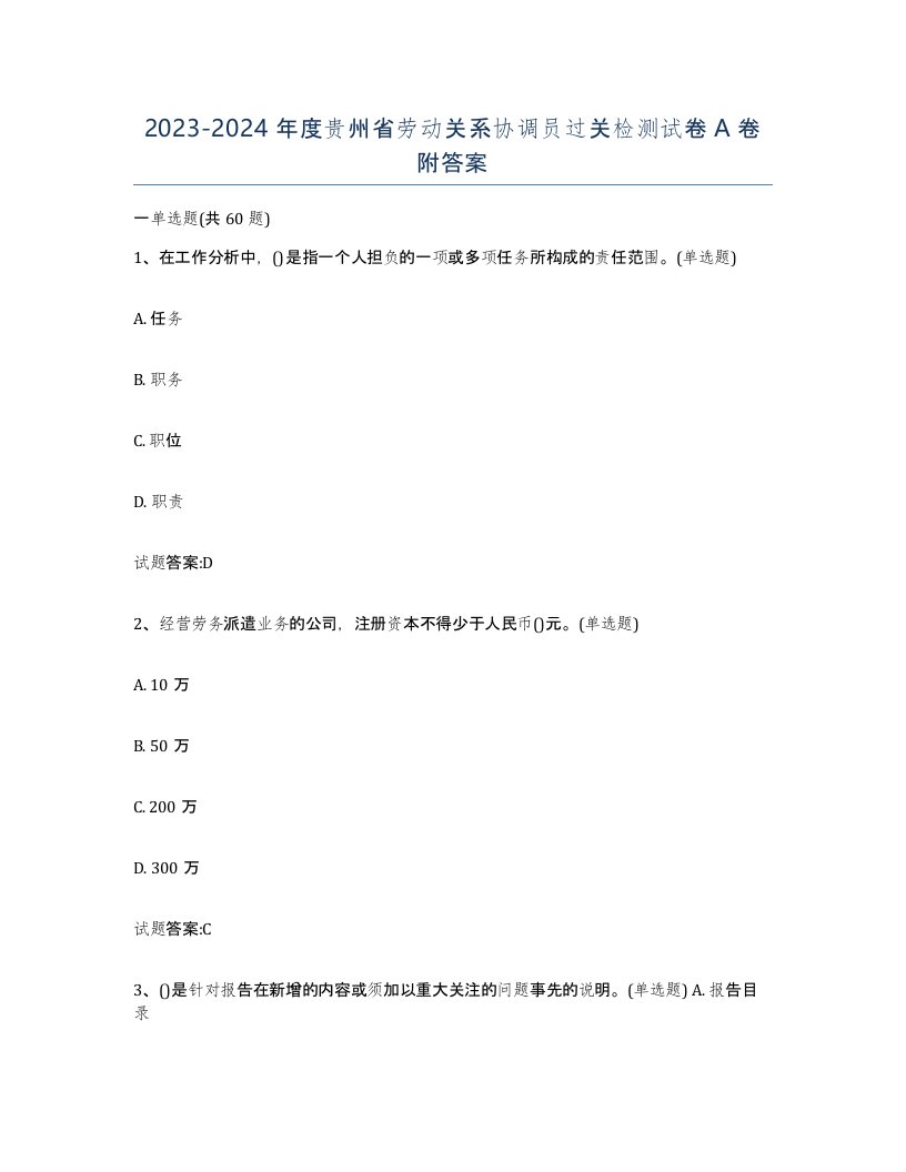 2023-2024年度贵州省劳动关系协调员过关检测试卷A卷附答案