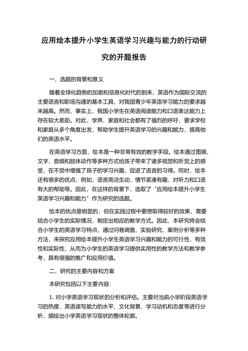 应用绘本提升小学生英语学习兴趣与能力的行动研究的开题报告