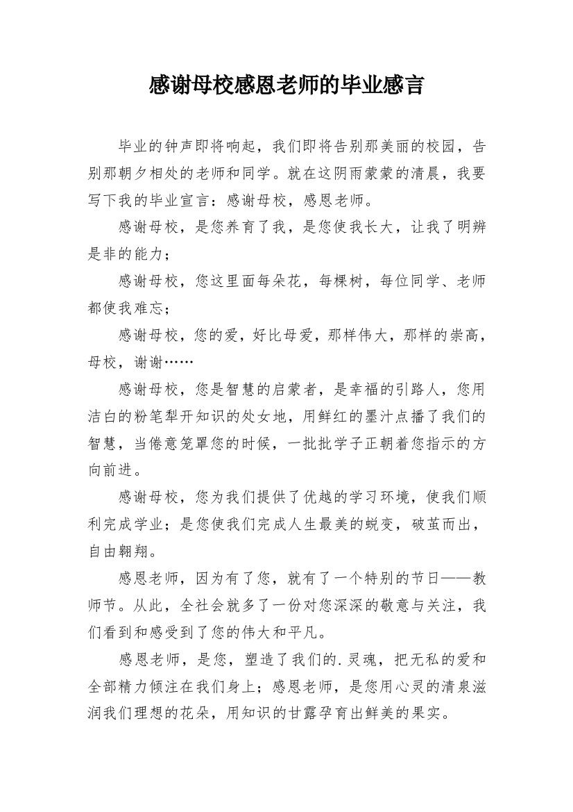 感谢母校感恩老师的毕业感言