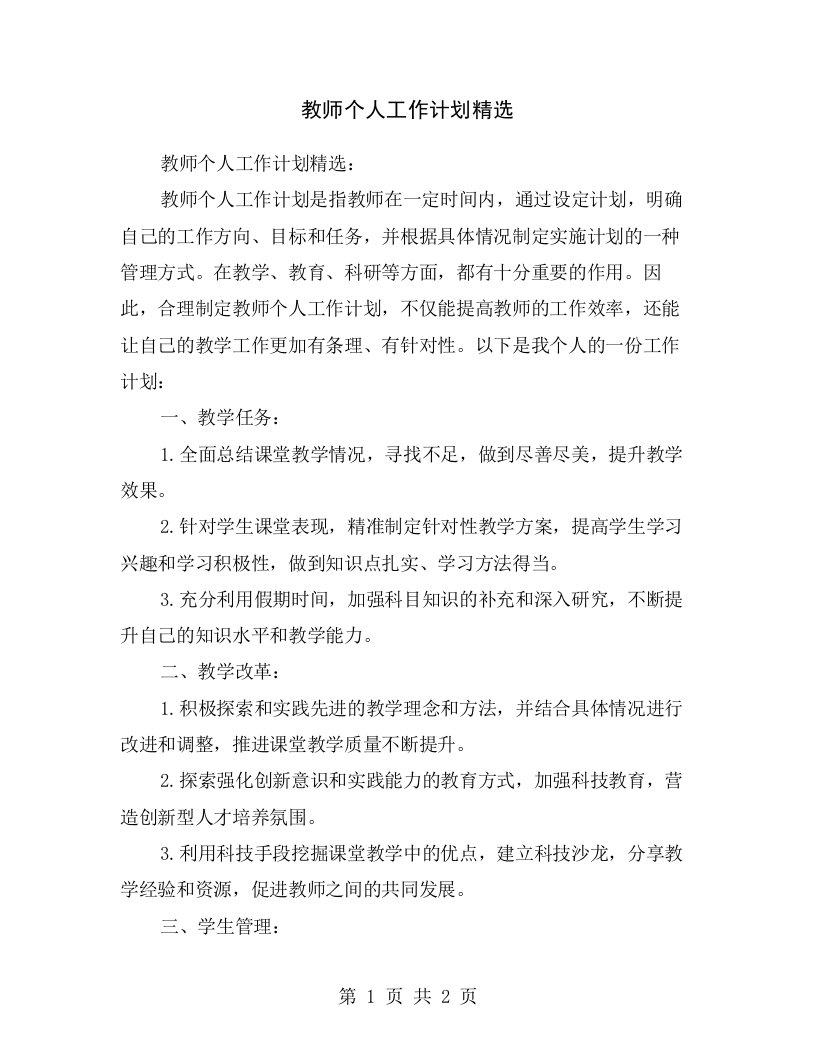 教师个人工作计划精选