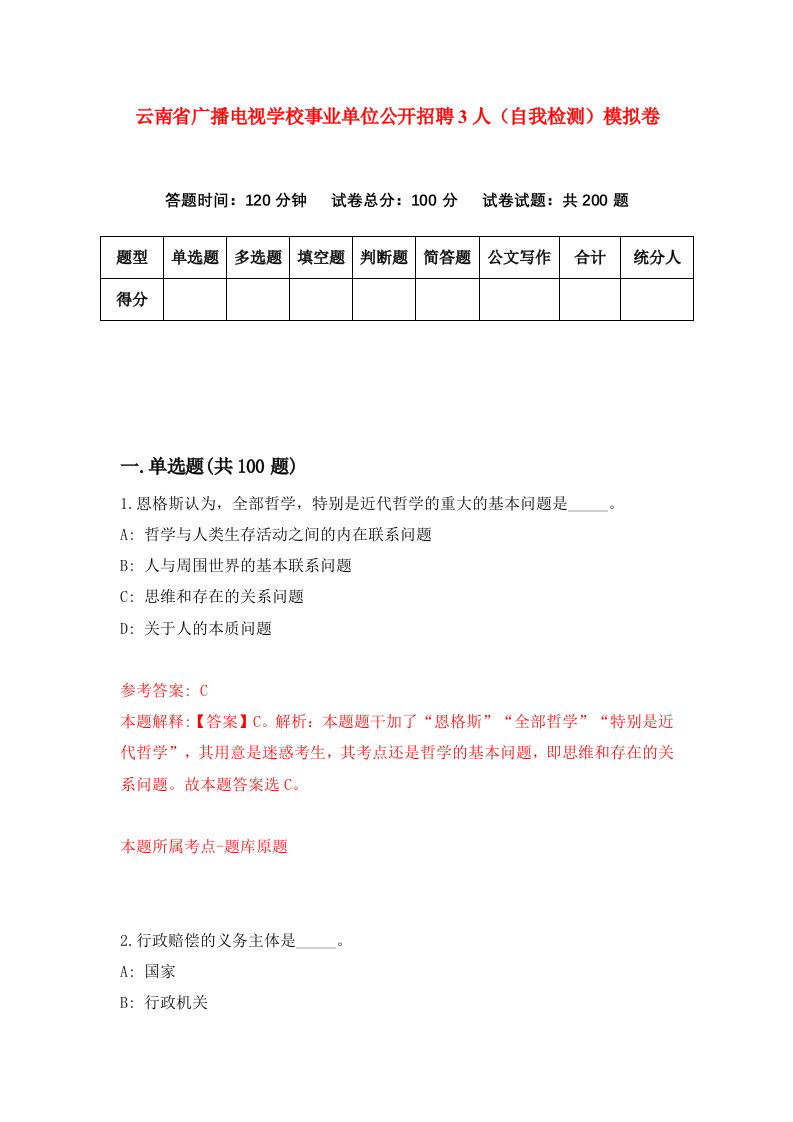 云南省广播电视学校事业单位公开招聘3人自我检测模拟卷第9套