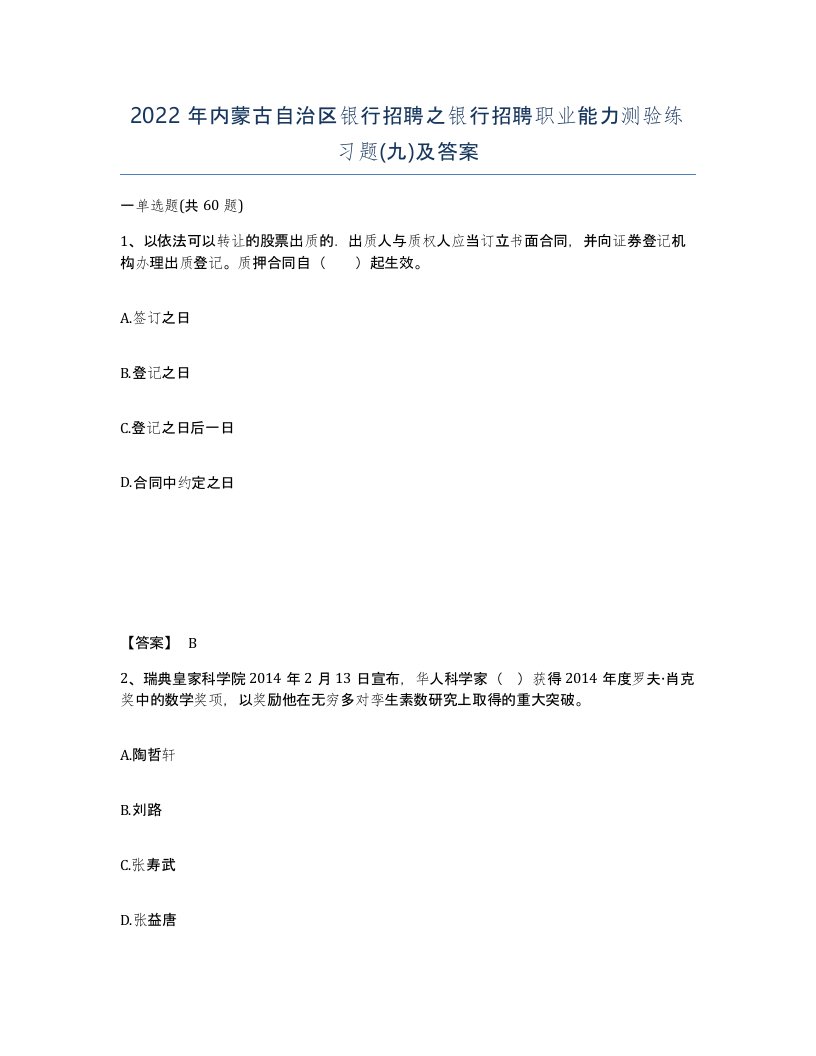 2022年内蒙古自治区银行招聘之银行招聘职业能力测验练习题九及答案