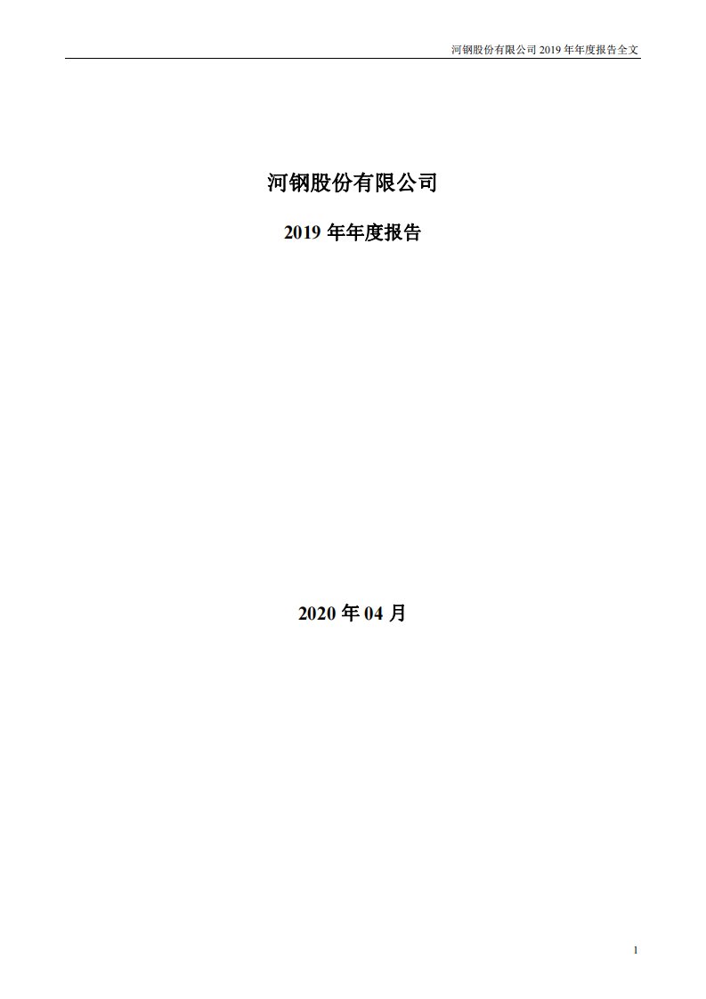 深交所-河钢股份：2019年年度报告（已取消）-20200423