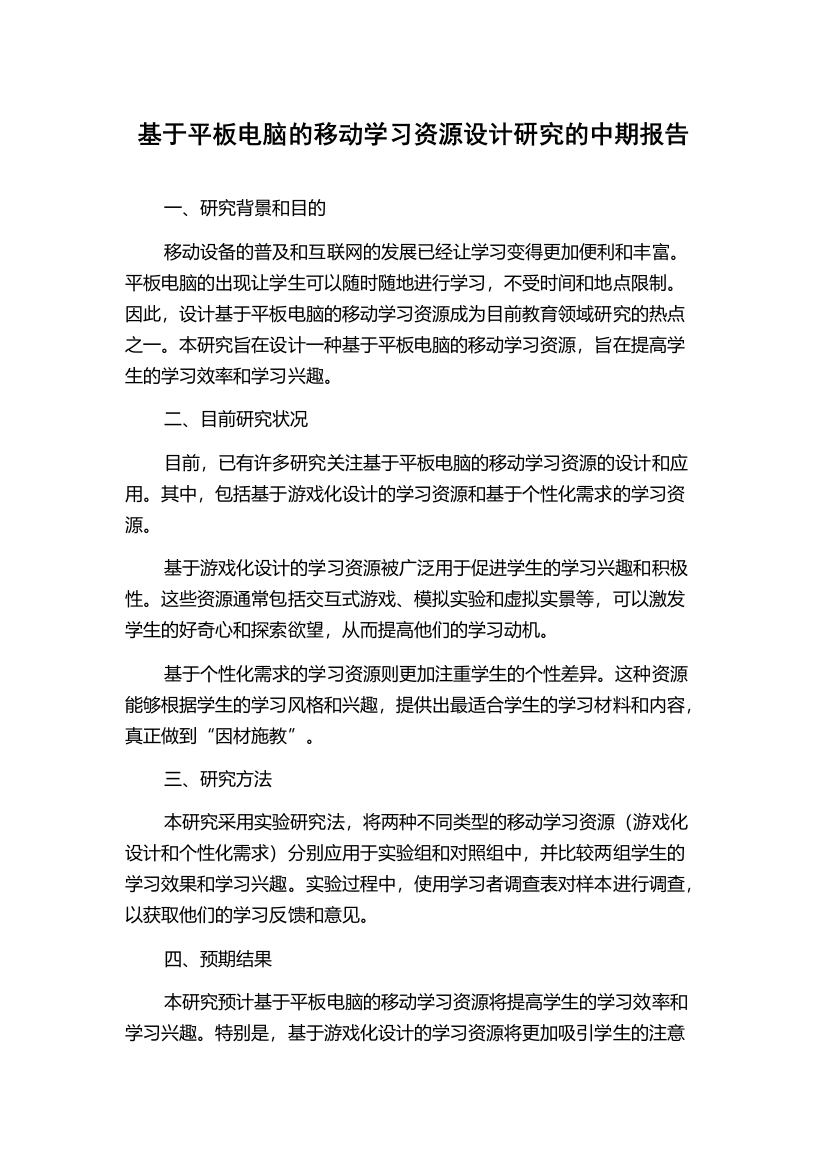 基于平板电脑的移动学习资源设计研究的中期报告