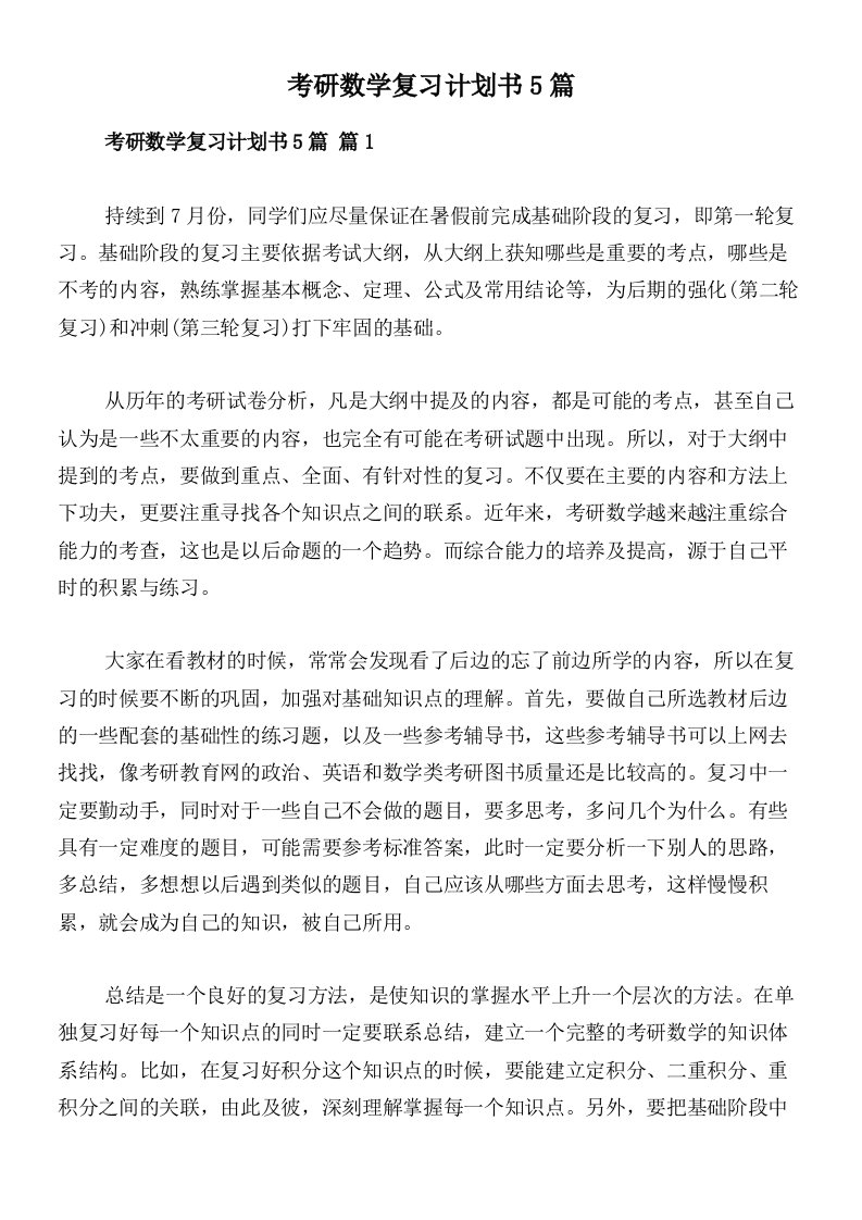 考研数学复习计划书5篇