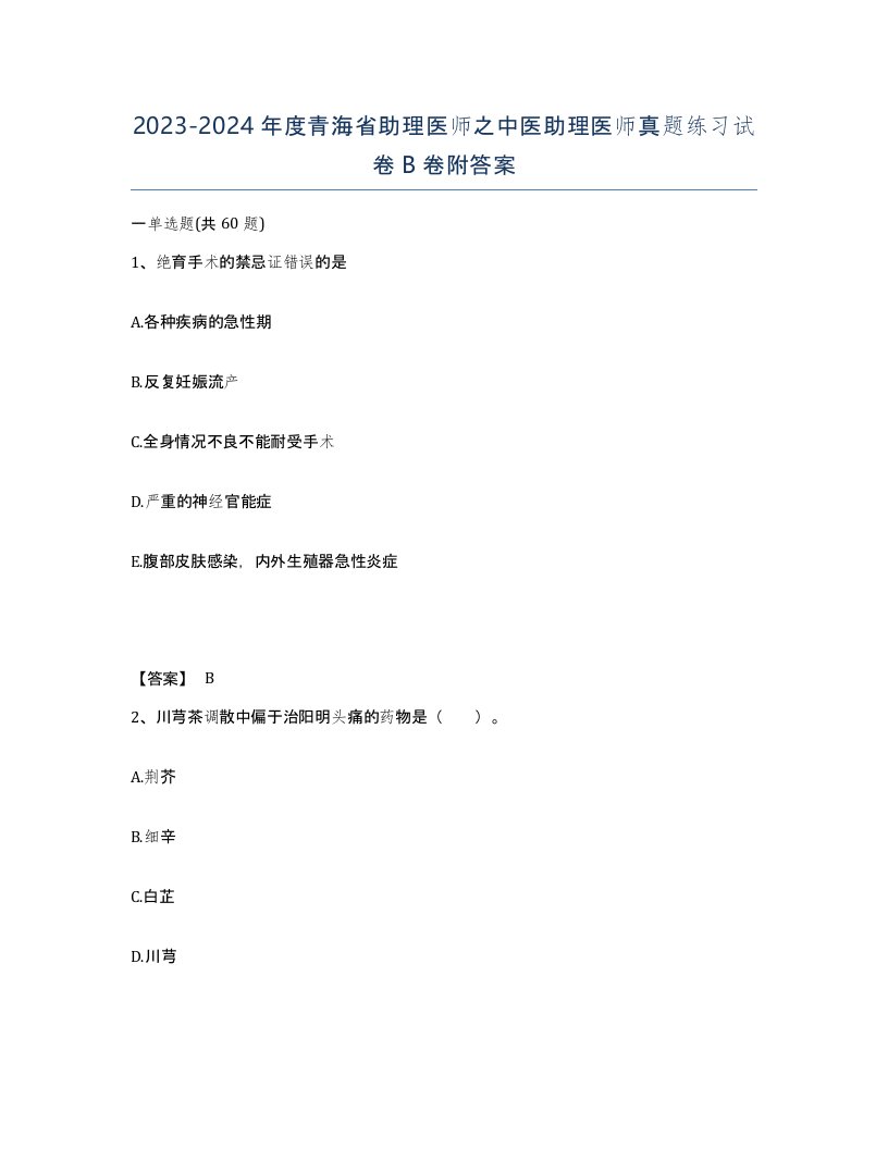 2023-2024年度青海省助理医师之中医助理医师真题练习试卷B卷附答案