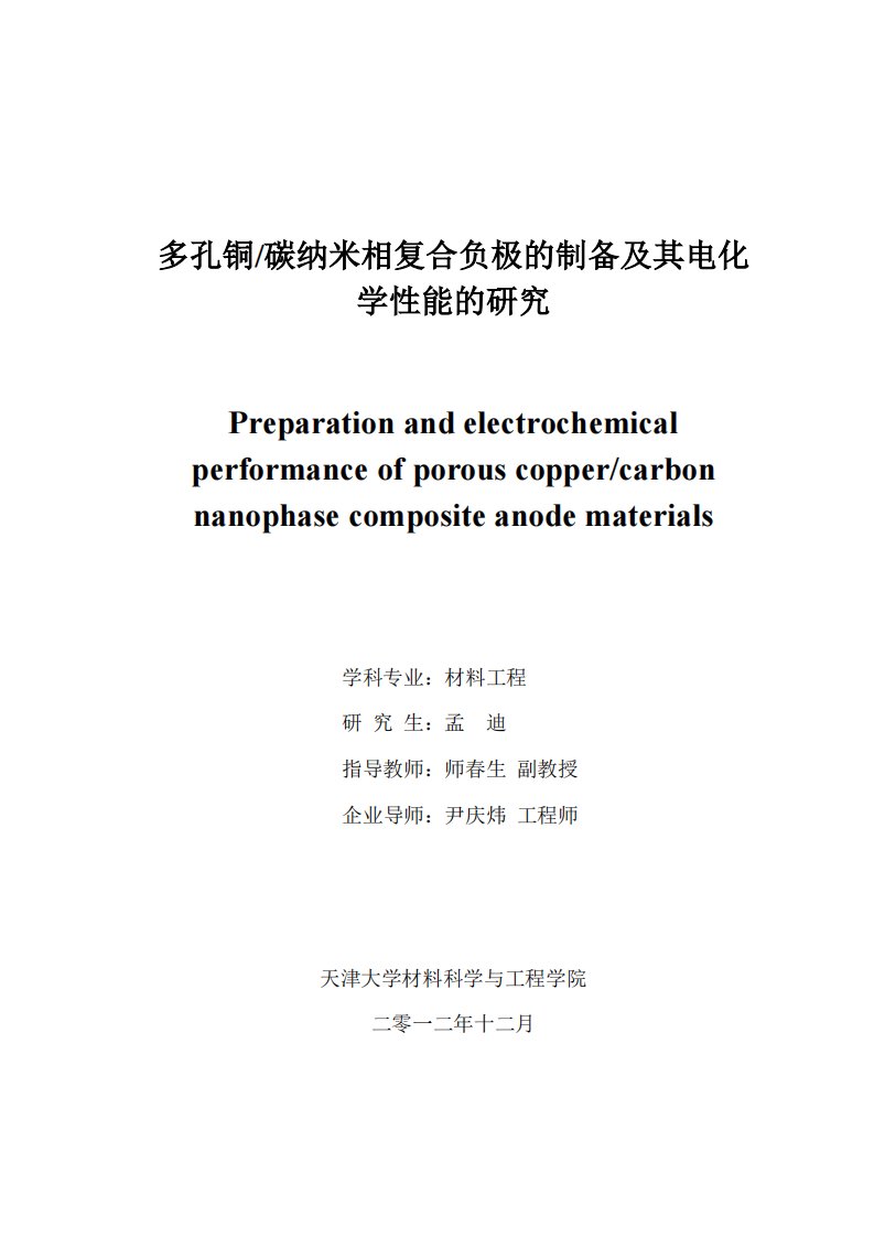 多孔铜碳纳米相复合负极的制备及其电化学性能研究