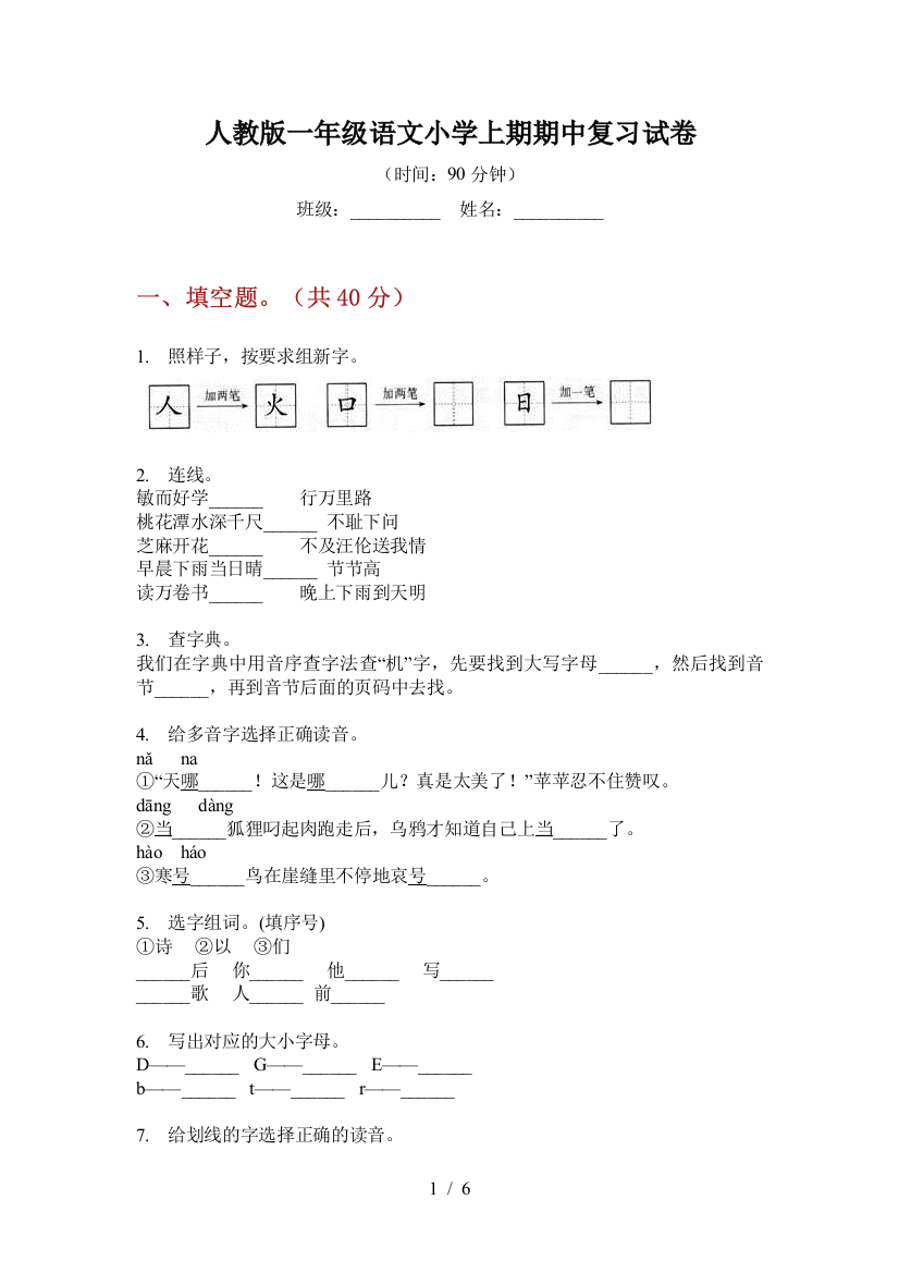 人教版一年级语文小学上期期中复习试卷