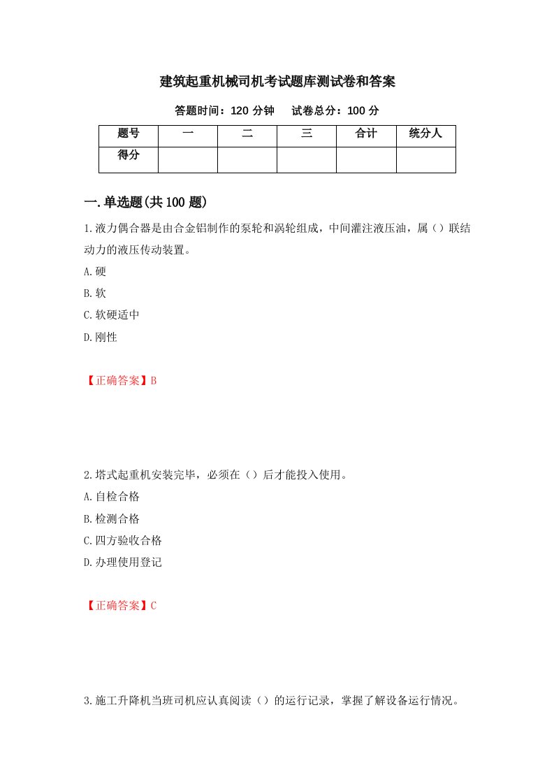 建筑起重机械司机考试题库测试卷和答案第91期