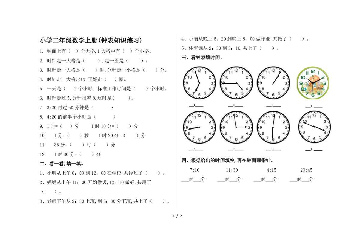 小学二年级数学上册钟表知识练习精编