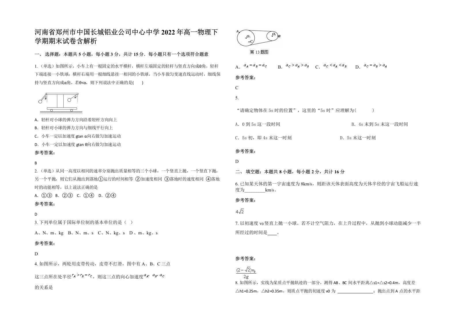 河南省郑州市中国长城铝业公司中心中学2022年高一物理下学期期末试卷含解析