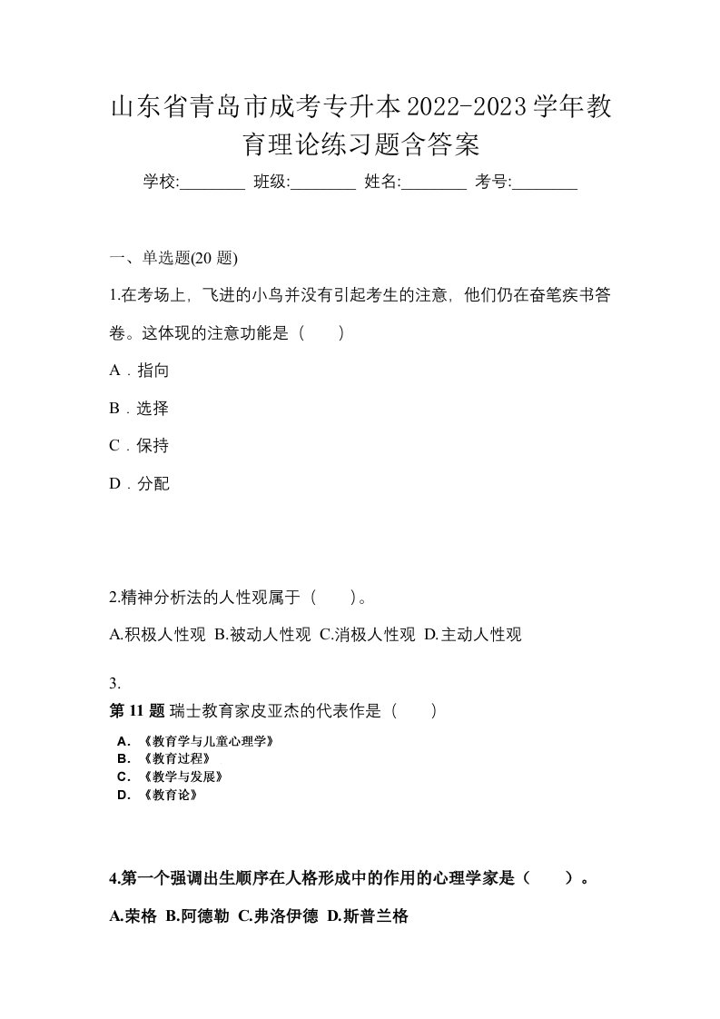 山东省青岛市成考专升本2022-2023学年教育理论练习题含答案