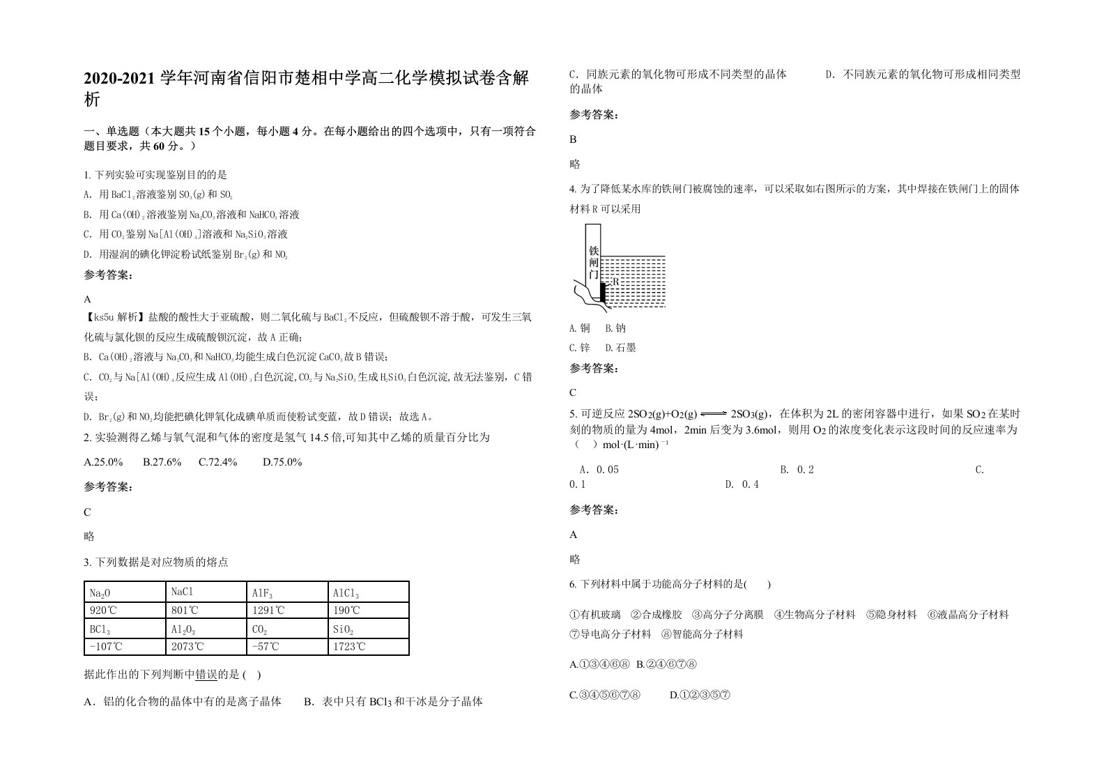 2020-2021学年河南省信阳市楚相中学高二化学模拟试卷含解析