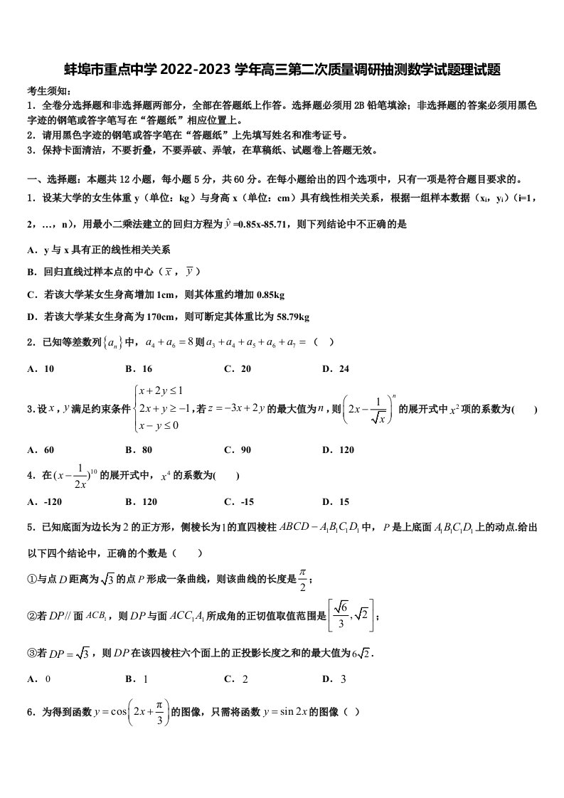 蚌埠市重点中学2022-2023学年高三第二次质量调研抽测数学试题理试题