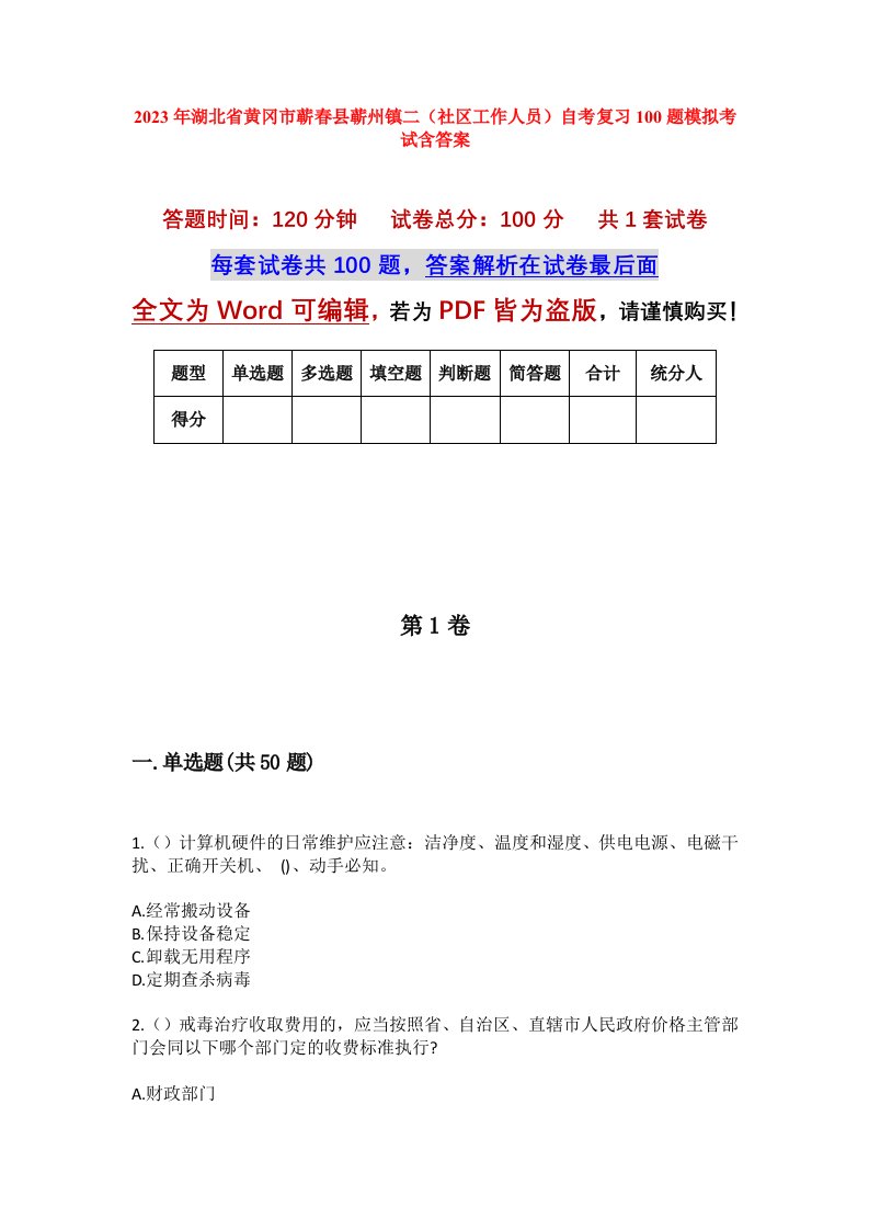 2023年湖北省黄冈市蕲春县蕲州镇二社区工作人员自考复习100题模拟考试含答案