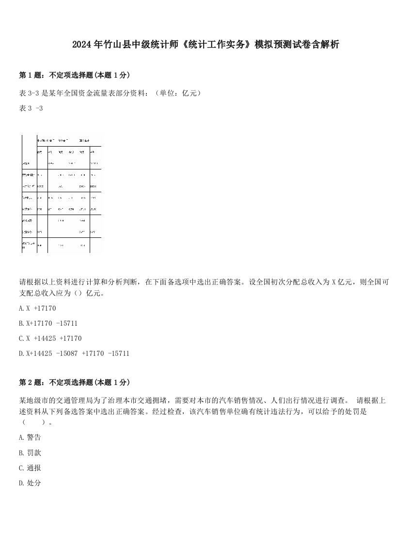 2024年竹山县中级统计师《统计工作实务》模拟预测试卷含解析