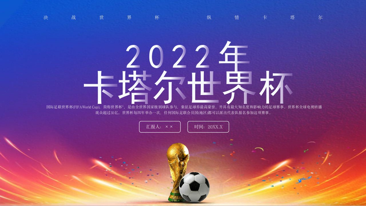 2022年《卡塔尔世界杯》PPT课件