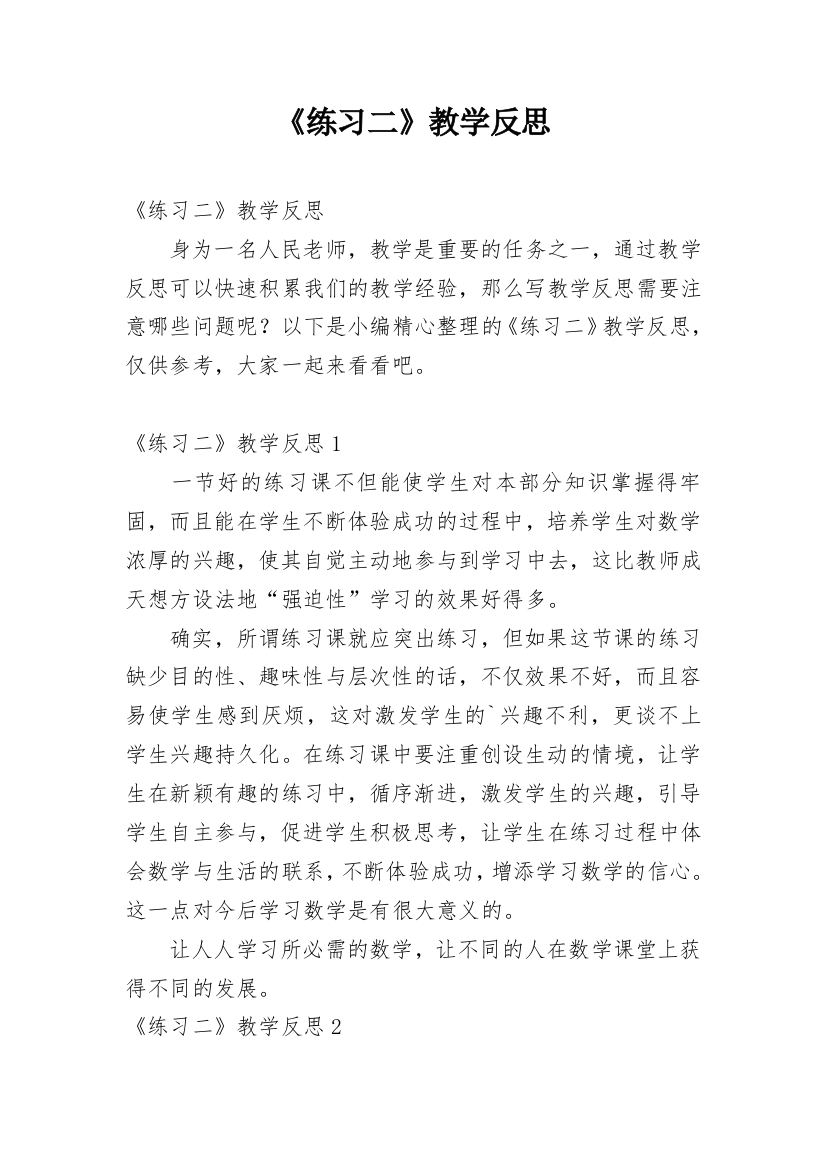 《练习二》教学反思_7