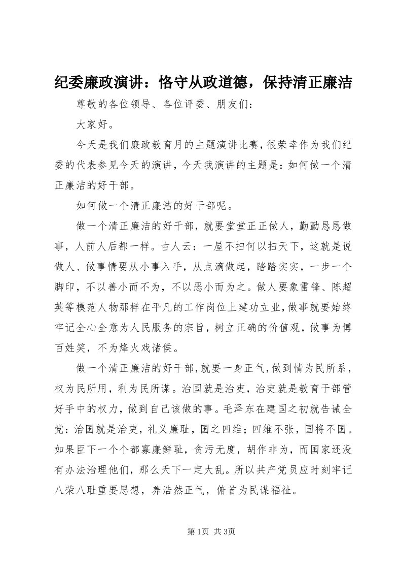 3纪委廉政演讲：恪守从政道德，保持清正廉洁