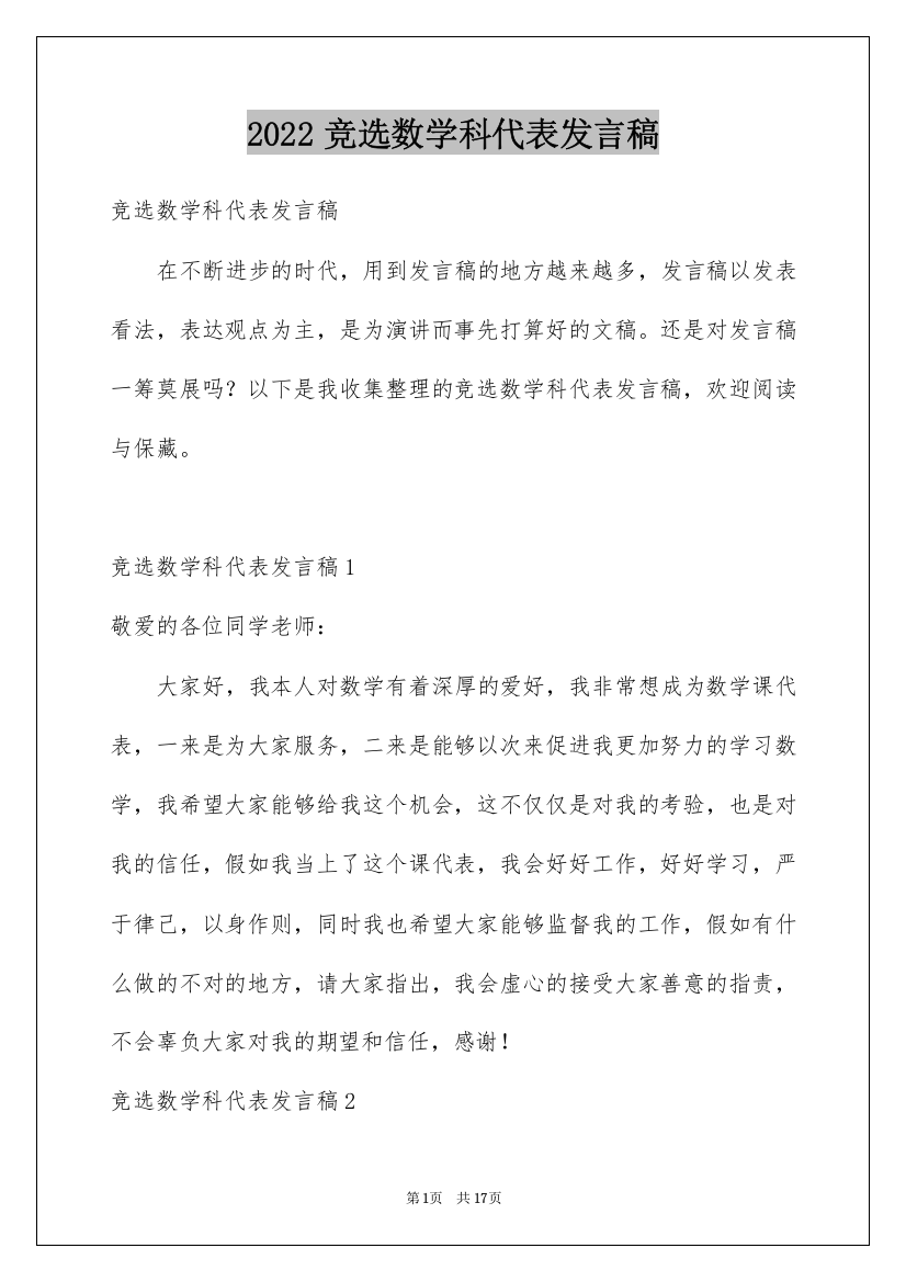 2022竞选数学科代表发言稿_1