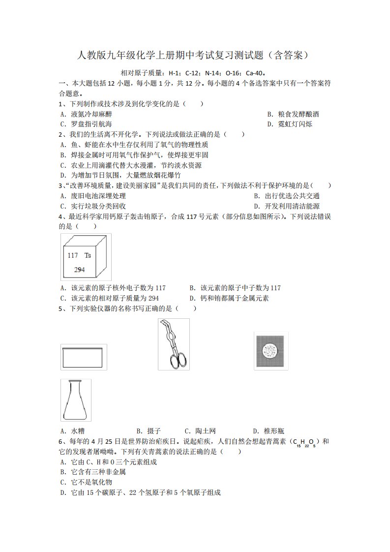 人教版九年级化学上册期中考试复习测试题(含答案)