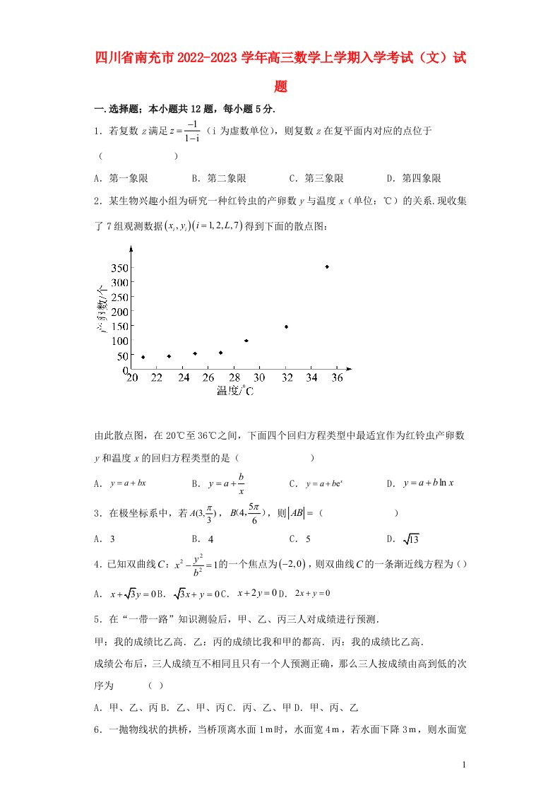 四川省南充市2022_2023学年高三数学上学期入学考试文试题