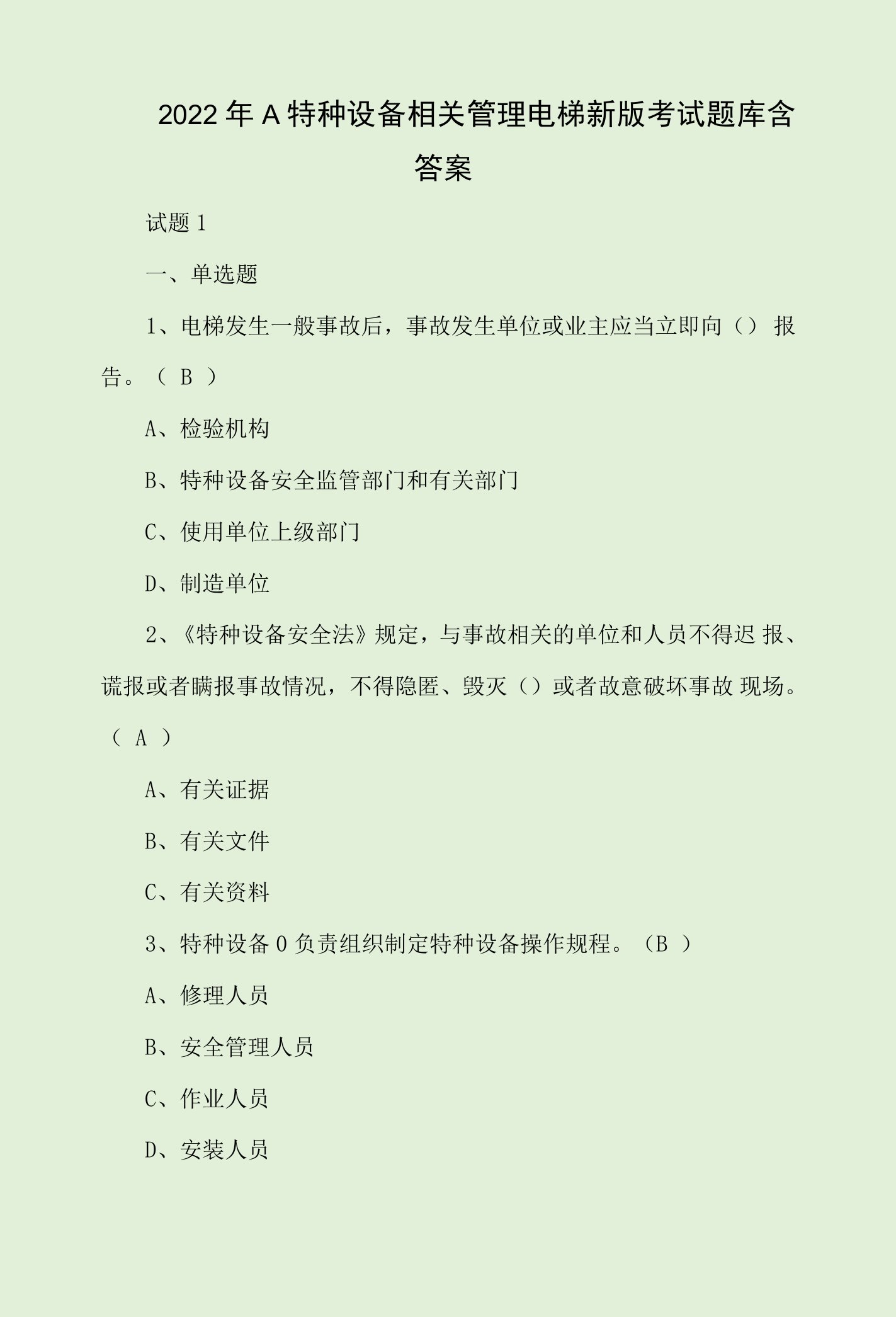 2022年A特种设备相关管理电梯新版考试题库含答案