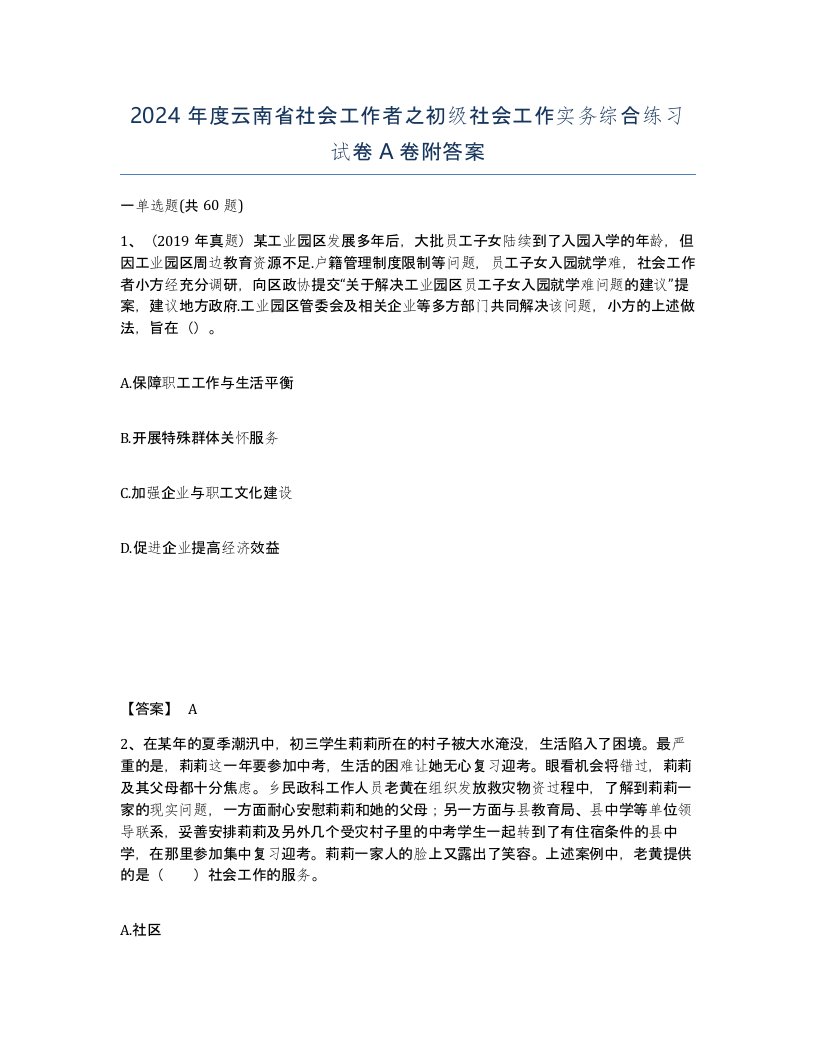 2024年度云南省社会工作者之初级社会工作实务综合练习试卷A卷附答案