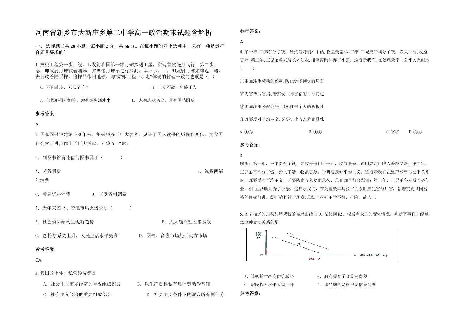 河南省新乡市大新庄乡第二中学高一政治期末试题含解析