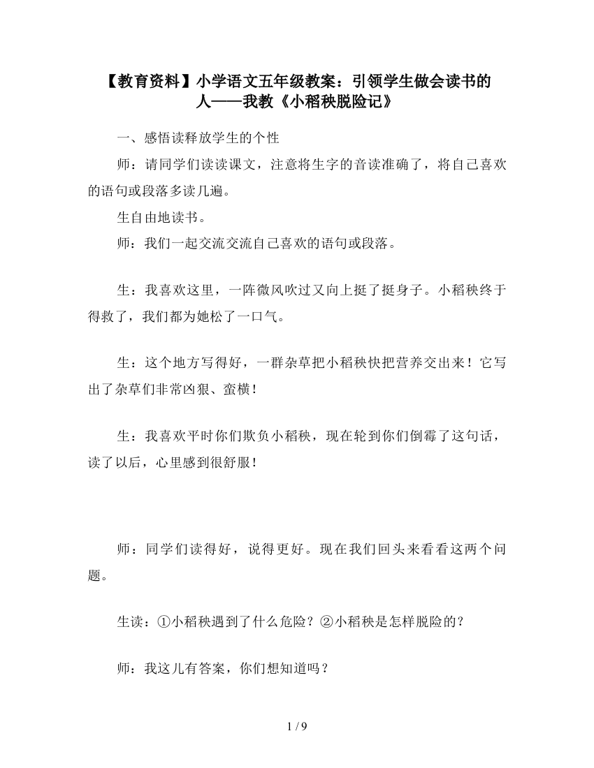 【教育资料】小学语文五年级教案：引领学生做会读书的人——我教《小稻秧脱险记》