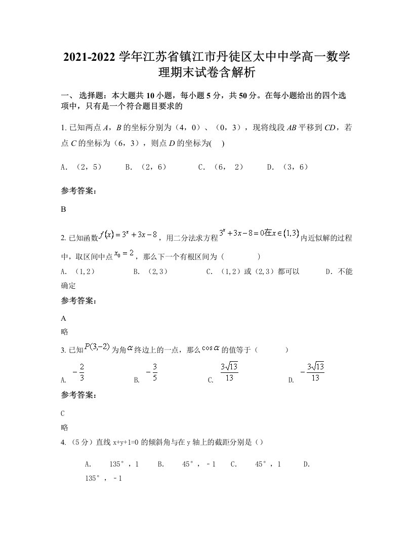 2021-2022学年江苏省镇江市丹徒区太中中学高一数学理期末试卷含解析