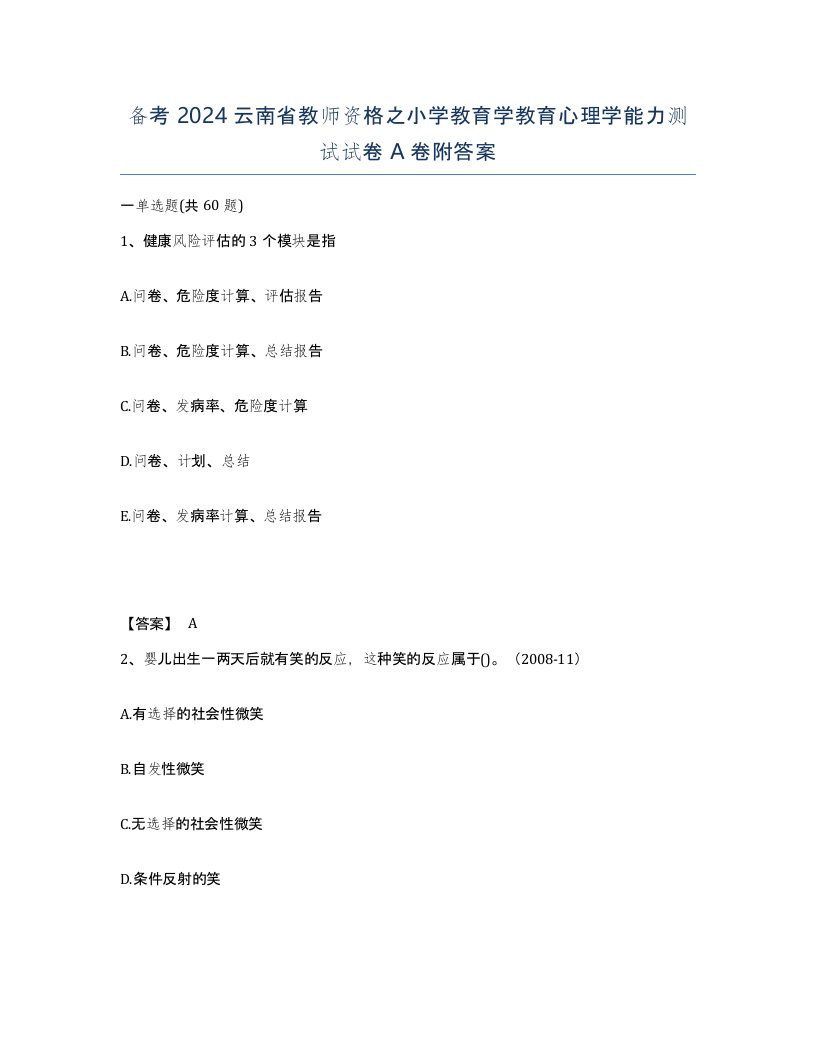 备考2024云南省教师资格之小学教育学教育心理学能力测试试卷A卷附答案