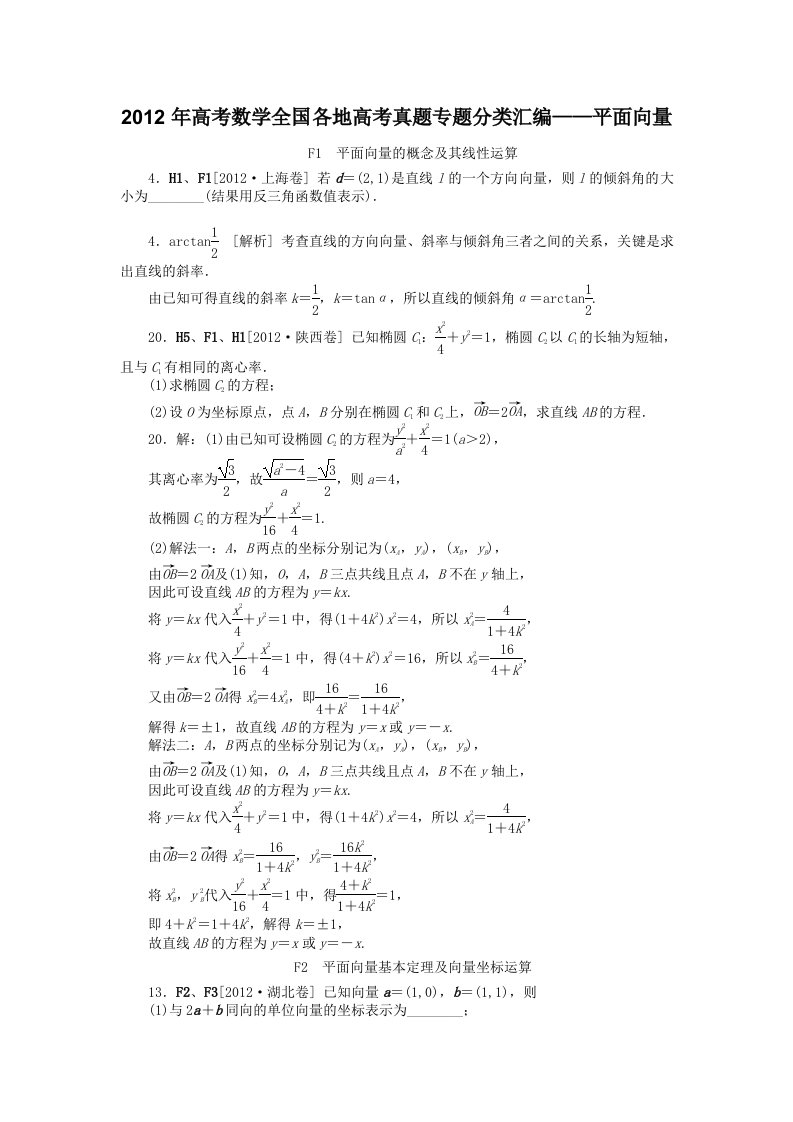 2012年高考数学全国各地高考真题专题分类汇编-平面向量