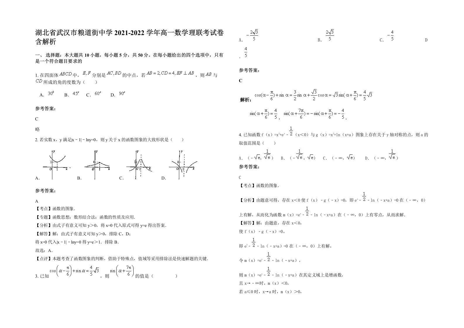 湖北省武汉市粮道街中学2021-2022学年高一数学理联考试卷含解析